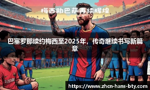 巴塞罗那续约梅西至2025年，传奇继续书写新篇章