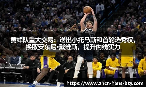 黄蜂队重大交易：送出小托马斯和首轮选秀权，换取安东尼·戴维斯，提升内线实力