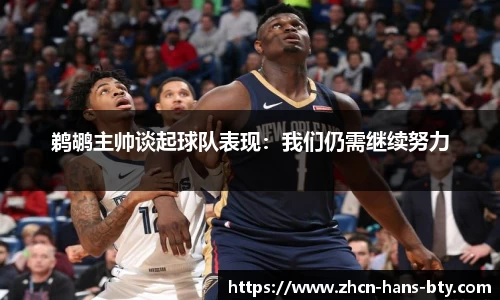 鹈鹕主帅谈起球队表现：我们仍需继续努力