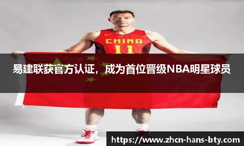易建联获官方认证，成为首位晋级NBA明星球员