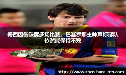 梅西因伤缺席多场比赛，巴塞罗那主帅声称球队依然能保持不败