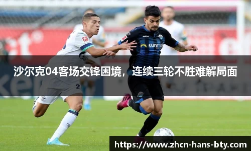 沙尔克04客场交锋困境，连续三轮不胜难解局面
