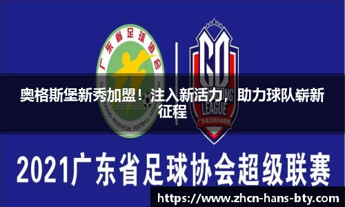 奥格斯堡新秀加盟！注入新活力，助力球队崭新征程