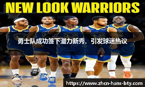 勇士队成功签下潜力新秀，引发球迷热议