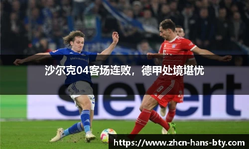沙尔克04客场连败，德甲处境堪忧