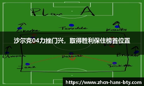 沙尔克04力挫门兴，取得胜利保住榜首位置