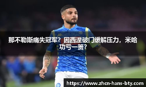 那不勒斯痛失冠军？因西涅破门缓解压力，米哈功亏一篑？