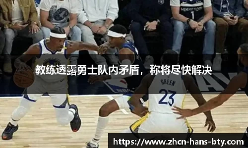 教练透露勇士队内矛盾，称将尽快解决