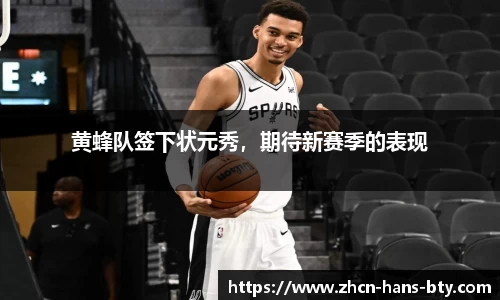 黄蜂队签下状元秀，期待新赛季的表现