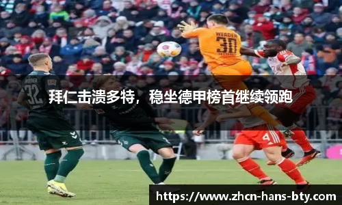 拜仁击溃多特，稳坐德甲榜首继续领跑