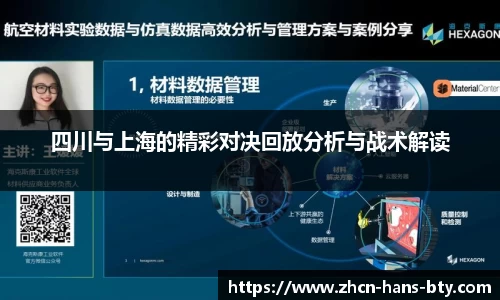 四川与上海的精彩对决回放分析与战术解读