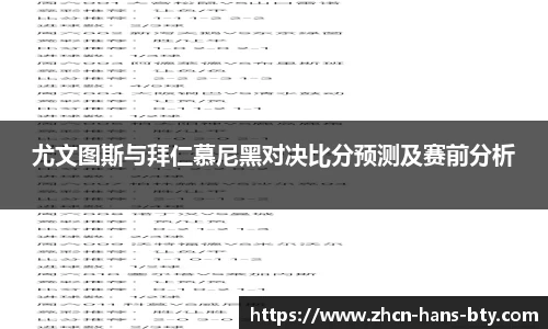 尤文图斯与拜仁慕尼黑对决比分预测及赛前分析