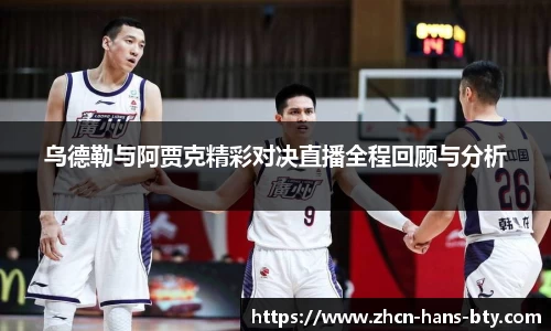 乌德勒与阿贾克精彩对决直播全程回顾与分析