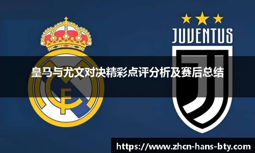 皇马与尤文对决精彩点评分析及赛后总结