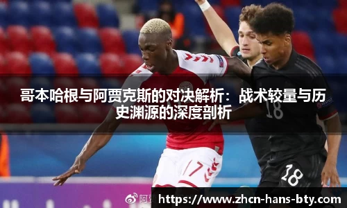 哥本哈根与阿贾克斯的对决解析：战术较量与历史渊源的深度剖析