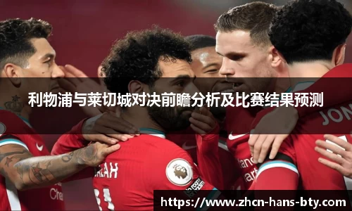 利物浦与莱切城对决前瞻分析及比赛结果预测