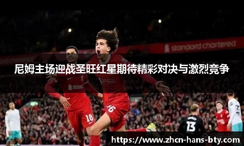 尼姆主场迎战圣旺红星期待精彩对决与激烈竞争