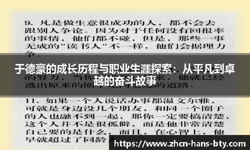 于德豪的成长历程与职业生涯探索：从平凡到卓越的奋斗故事
