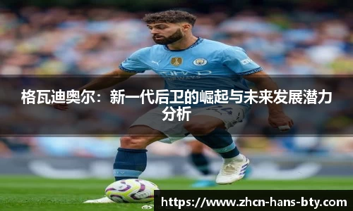 格瓦迪奥尔：新一代后卫的崛起与未来发展潜力分析