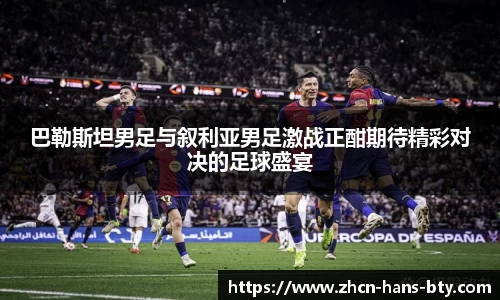 巴勒斯坦男足与叙利亚男足激战正酣期待精彩对决的足球盛宴
