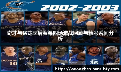 奇才与猛龙季后赛第四场激战回顾与精彩瞬间分析