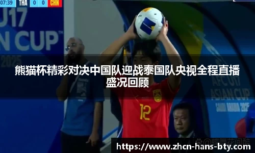 熊猫杯精彩对决中国队迎战泰国队央视全程直播盛况回顾
