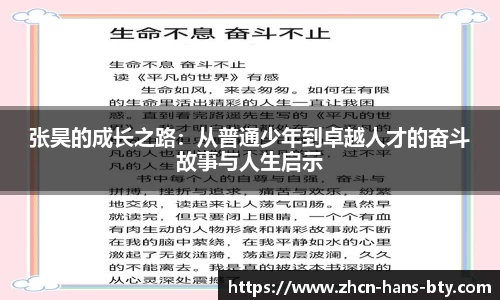 张昊的成长之路：从普通少年到卓越人才的奋斗故事与人生启示