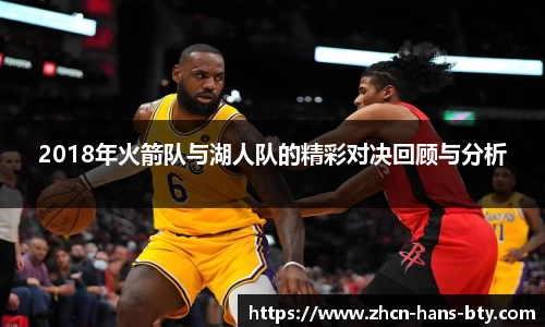 2018年火箭队与湖人队的精彩对决回顾与分析