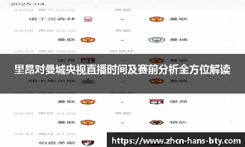 里昂对曼城央视直播时间及赛前分析全方位解读