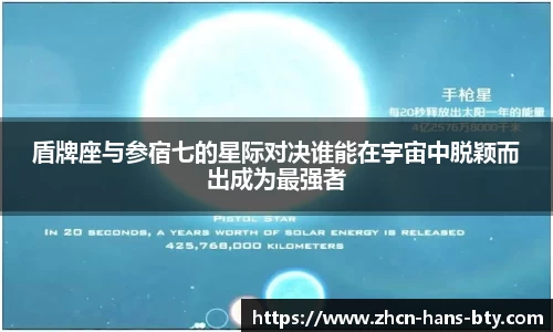 盾牌座与参宿七的星际对决谁能在宇宙中脱颖而出成为最强者