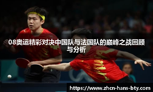 08奥运精彩对决中国队与法国队的巅峰之战回顾与分析