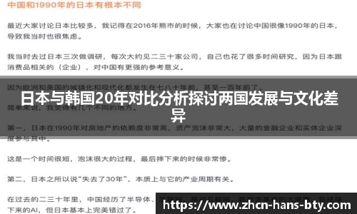 日本与韩国20年对比分析探讨两国发展与文化差异
