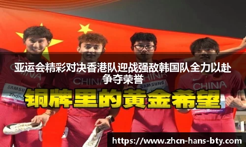 亚运会精彩对决香港队迎战强敌韩国队全力以赴争夺荣誉