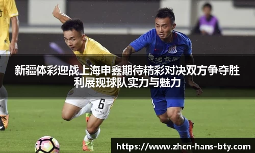 新疆体彩迎战上海申鑫期待精彩对决双方争夺胜利展现球队实力与魅力