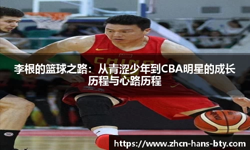 李根的篮球之路：从青涩少年到CBA明星的成长历程与心路历程