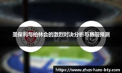 圣保利与柏林合的激烈对决分析与赛前预测