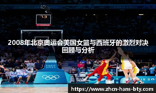 2008年北京奥运会美国女篮与西班牙的激烈对决回顾与分析