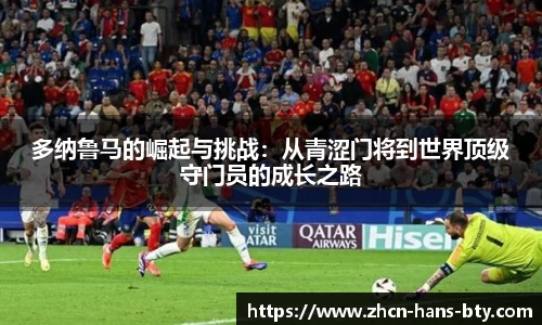 多纳鲁马的崛起与挑战：从青涩门将到世界顶级守门员的成长之路
