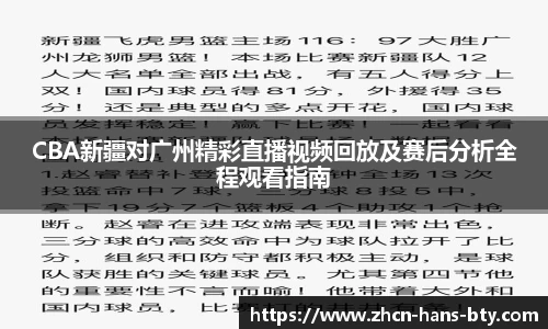 CBA新疆对广州精彩直播视频回放及赛后分析全程观看指南