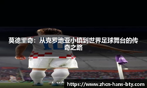 莫德里奇：从克罗地亚小镇到世界足球舞台的传奇之路