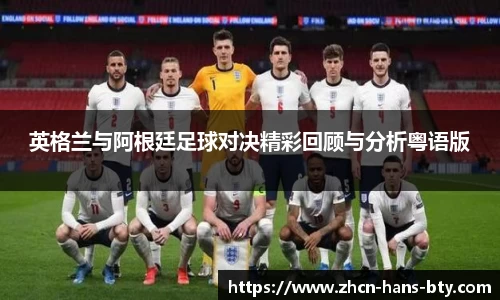 英格兰与阿根廷足球对决精彩回顾与分析粤语版
