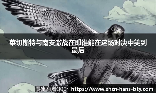 菜切斯特与南安激战在即谁能在这场对决中笑到最后