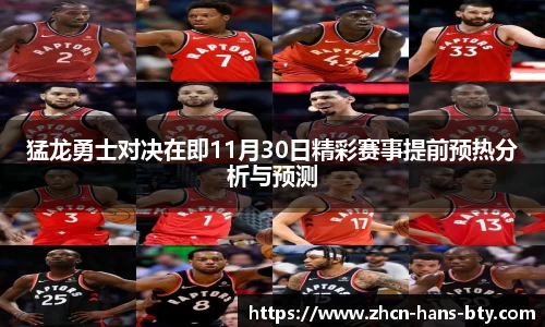 猛龙勇士对决在即11月30日精彩赛事提前预热分析与预测