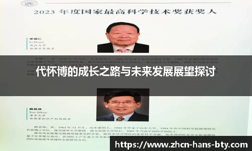代怀博的成长之路与未来发展展望探讨