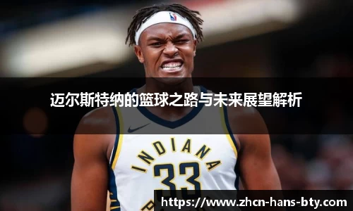 迈尔斯特纳的篮球之路与未来展望解析