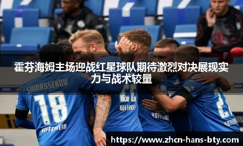 霍芬海姆主场迎战红星球队期待激烈对决展现实力与战术较量