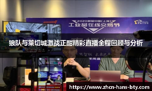 狼队与莱切城激战正酣精彩直播全程回顾与分析