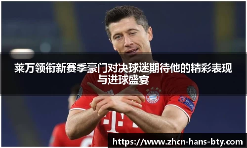 莱万领衔新赛季豪门对决球迷期待他的精彩表现与进球盛宴