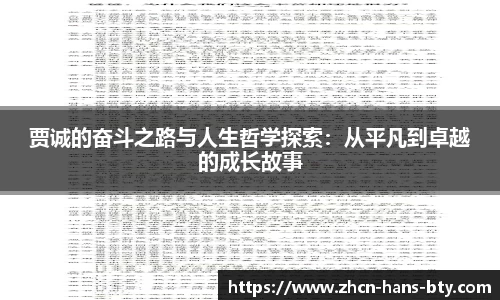 贾诚的奋斗之路与人生哲学探索：从平凡到卓越的成长故事