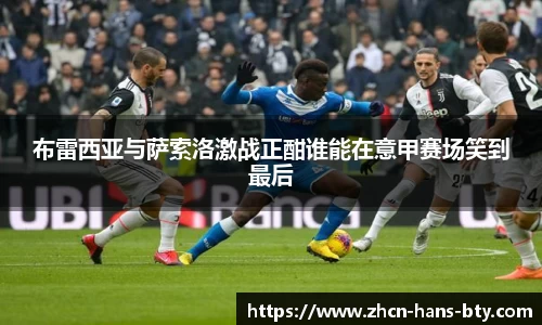 布雷西亚与萨索洛激战正酣谁能在意甲赛场笑到最后
